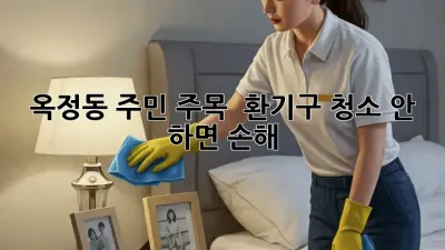옥정동 주민 주목! 🏡 환기구 청소, 안 하면 손해?! 😱