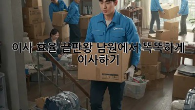 이사 효율 끝판왕: 남원에서 똑똑하게 이사하기!