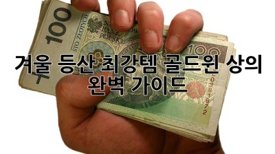 겨울 등산 최강템! 골드윈 상의 완벽 가이드