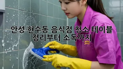 안성 현수동 음식점 청소, 테이블 정리부터 소독까지!