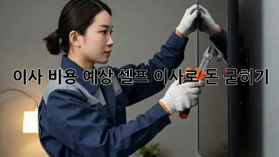 이사 비용 예상: 셀프 이사로 돈 굳히기!