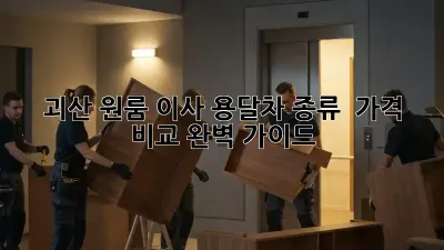괴산 원룸 이사? 용달차 종류 & 가격 비교 완벽 가이드!