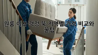 원룸 이사, 걱정 뚝! 지역별 가격 비교와 꿀팁