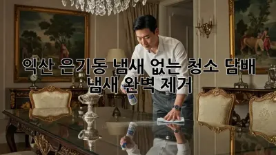 🏡 익산 은기동 냄새 없는 청소, 담배 냄새 완벽 제거! 💨