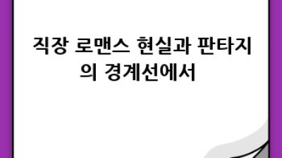 설렘 가득! 신입사원: 더 무비 후기