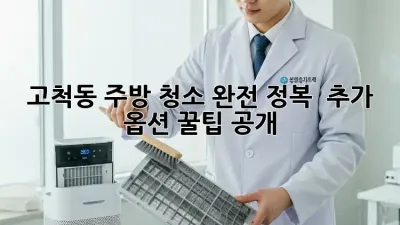 고척동 주방 청소 완전 정복! ✨ 추가 옵션 꿀팁 공개 🍯