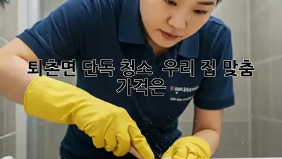 퇴촌면 단독 청소, ✨ 우리 집 맞춤 가격은? 🏡