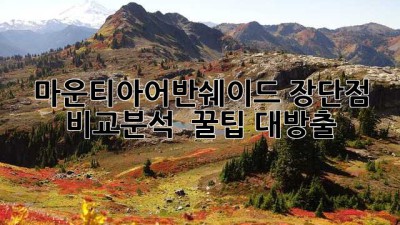 마운티아어반쉐이드☀️ 장단점 비교분석 & 꿀팁 대방출!